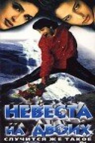 Постер к фильму Невеста на двоих