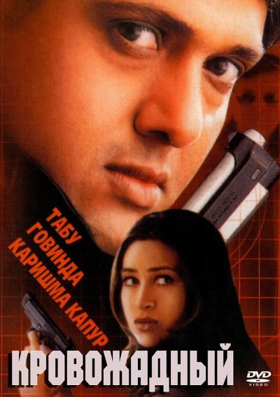 Постер к фильму Кровожадный