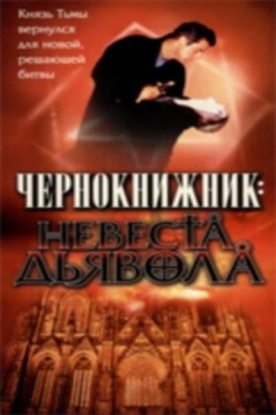 Постер к фильму Чернокнижник: Невеста Дьявола