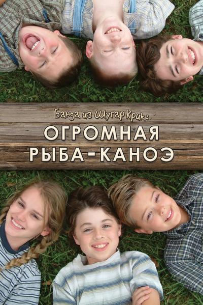 Постер к фильму Банда из Шугар Крик: Огромная рыба-каноэ