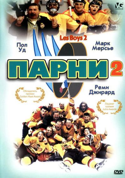 Постер к фильму Парни 2