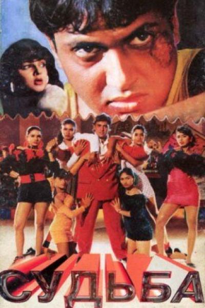 Постер к фильму Судьба