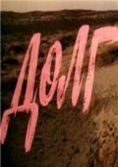 Постер к фильму Долг