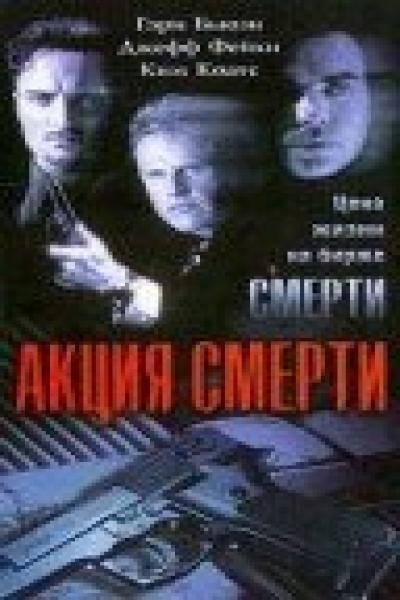 Постер к фильму Акция смерти