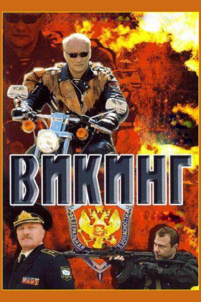 Постер к фильму Викинг