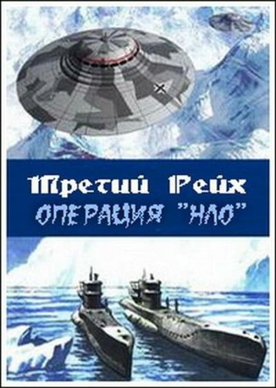 Постер к фильму Третий рейх: Операция НЛО