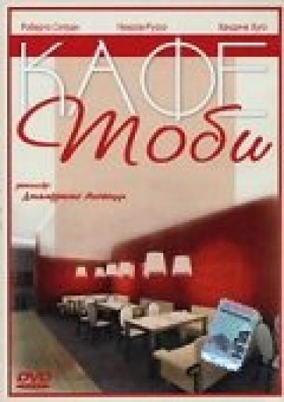 Постер к фильму Кафе Тоби