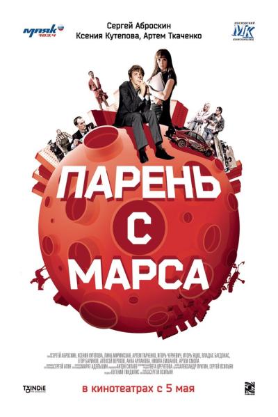 Постер к фильму Парень с Марса