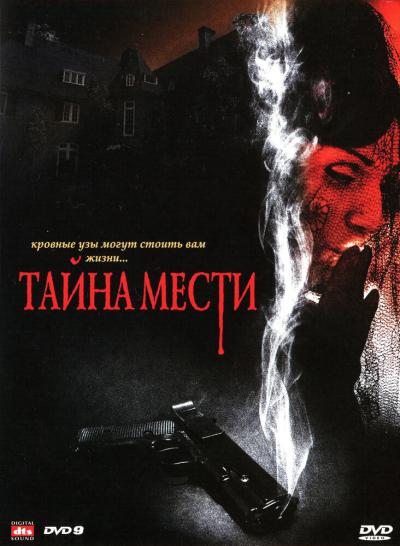 Постер к фильму Тайна мести