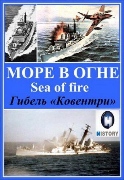 Постер к фильму Море огня