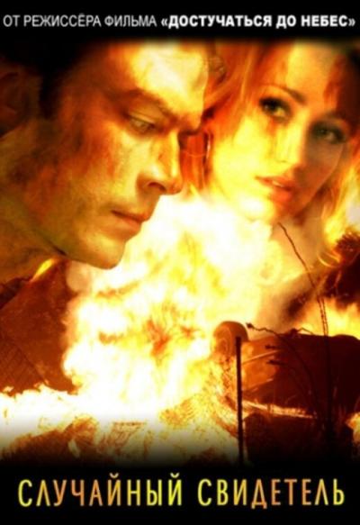 Постер к фильму Случайный свидетель