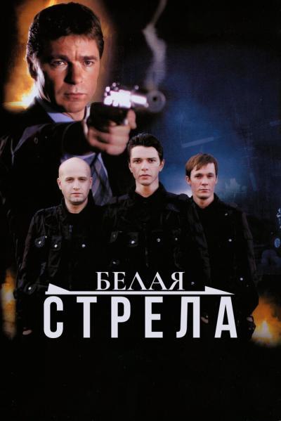 Постер к фильму Белая стрела