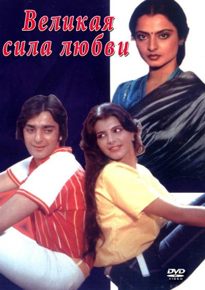 Постер к фильму Великая сила любви