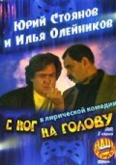 Постер к фильму С ног на голову