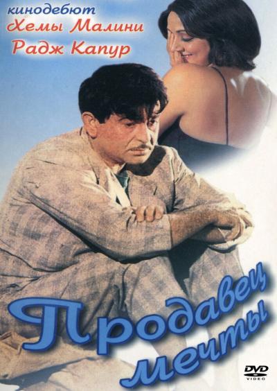 Постер к фильму Продавец мечты