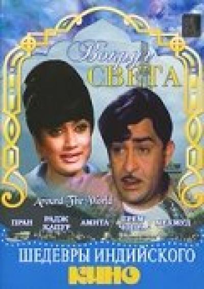 Постер к фильму Вокруг света