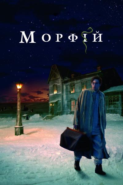 Постер к фильму Морфий