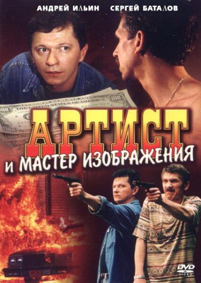 Постер к фильму Артист и мастер изображения