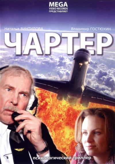 Постер к фильму Чартер