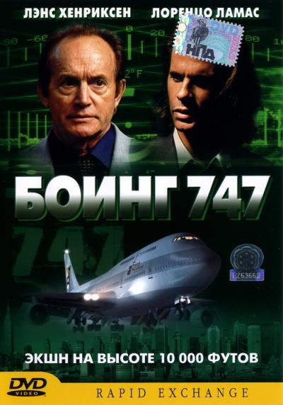 Постер к фильму Боинг 747