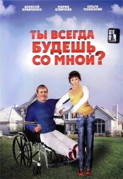 Постер к фильму Ты всегда будешь со мной?