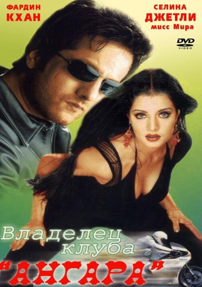 Постер к фильму Владелец клуба «Ангара»