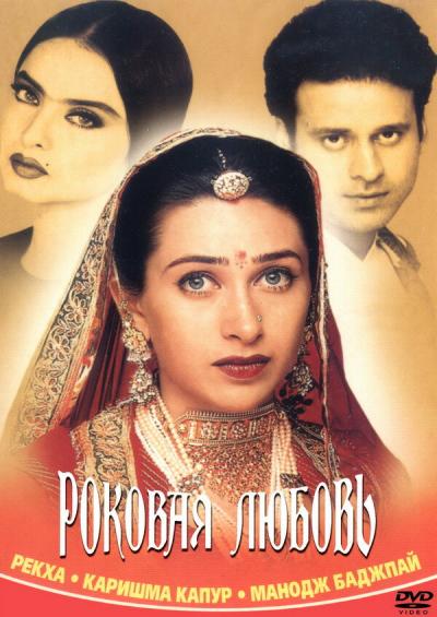Постер к фильму Роковая любовь