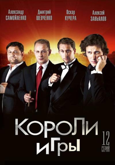 Постер к фильму Короли игры