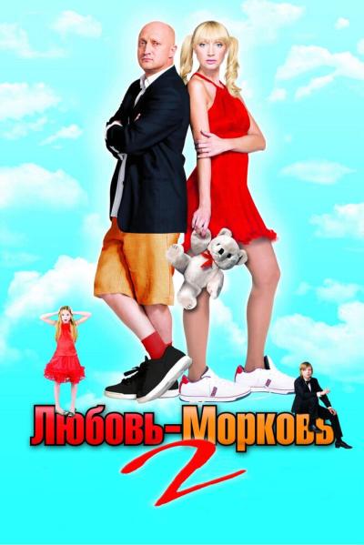 Постер к фильму Любовь-морковь 2