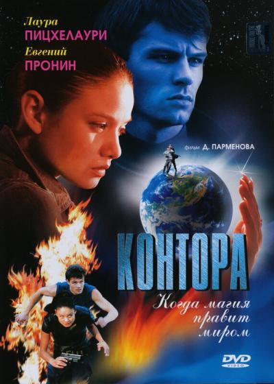 Постер к фильму Контора