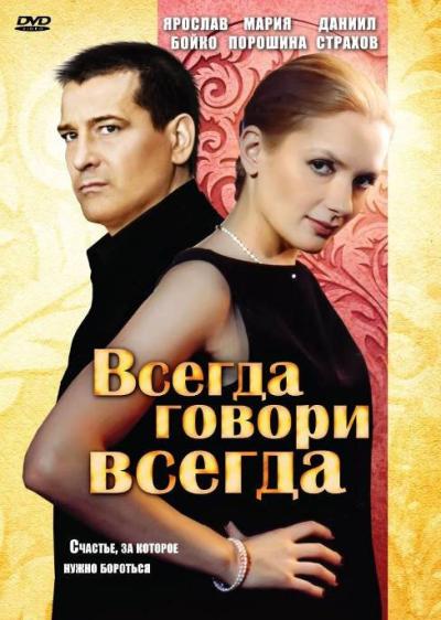 Постер к фильму Всегда говори «всегда»