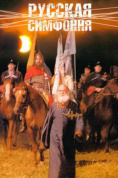 Постер к фильму Русская симфония