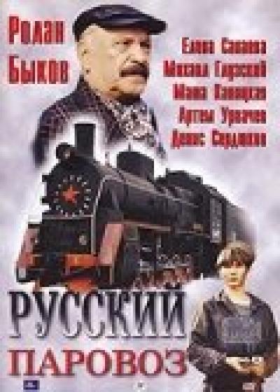 Постер к фильму Русский паровоз