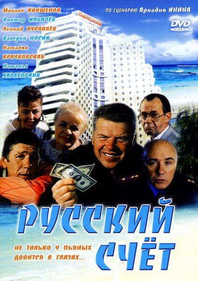 Постер к фильму Русский счет