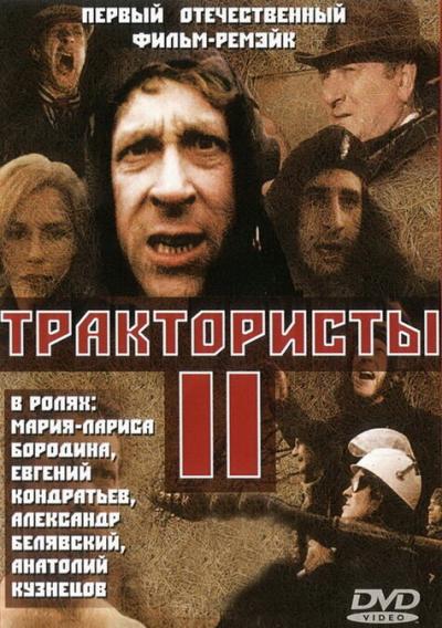 Постер к фильму Трактористы 2