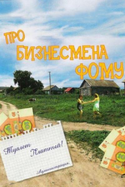 Постер к фильму Про бизнесмена Фому