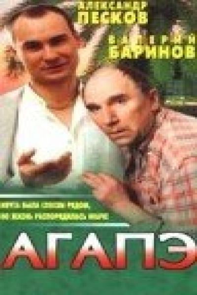 Постер к фильму Агапэ