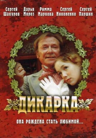 Постер к фильму Дикарка