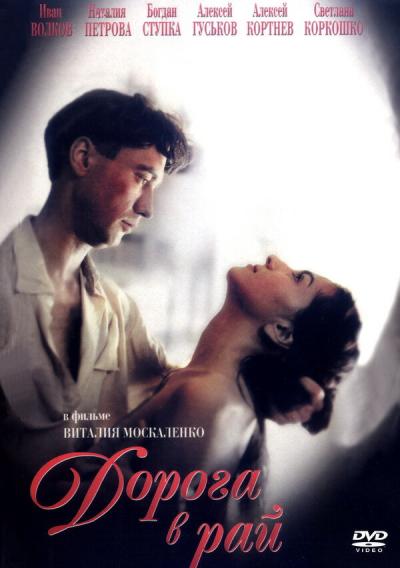 Постер к фильму Дорога в рай