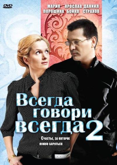 Постер к фильму Всегда говори «всегда» 2