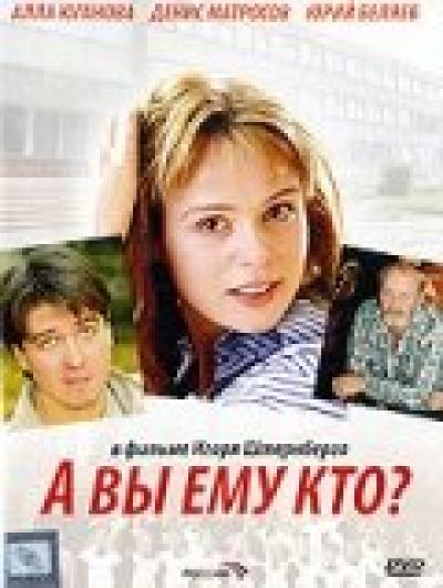 Постер к фильму А Вы ему кто?