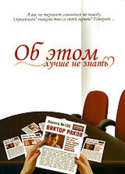 Постер к фильму Об этом лучше не знать