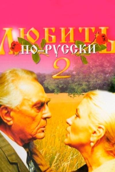 Постер к фильму Любить по-русски 2