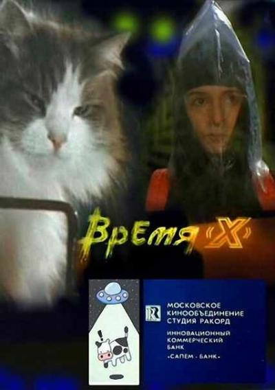 Постер к фильму Время X