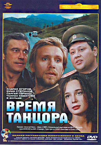 Постер к фильму Время танцора