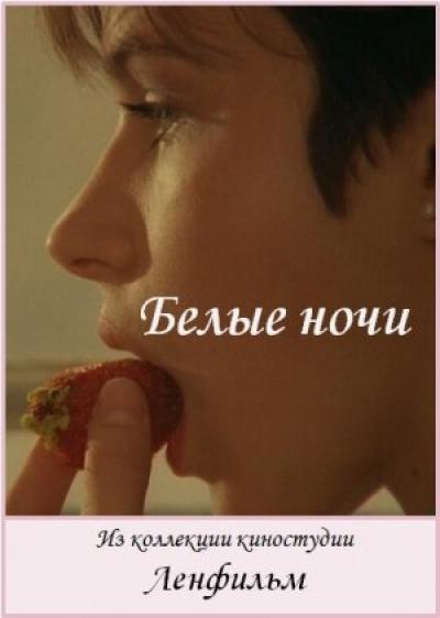 Постер к фильму Белые ночи