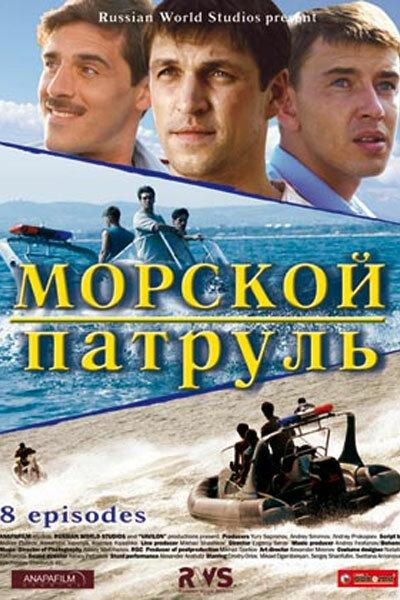 Постер к фильму Морской патруль