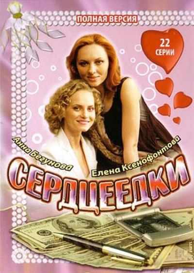 Постер к фильму Сердцеедки