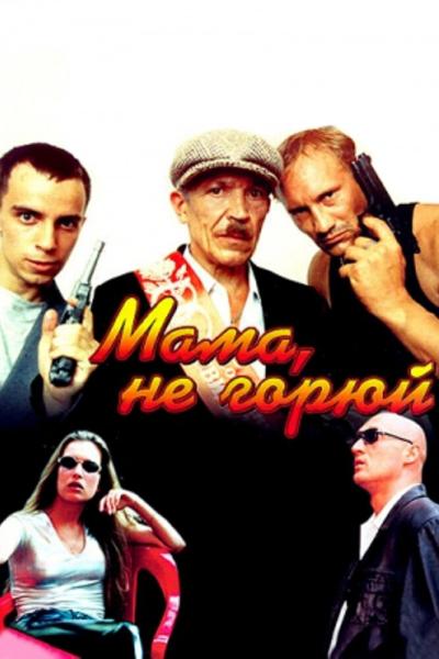 Постер к фильму Мама, не горюй