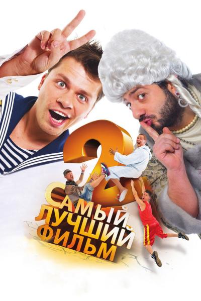 Постер к фильму Самый лучший фильм 2